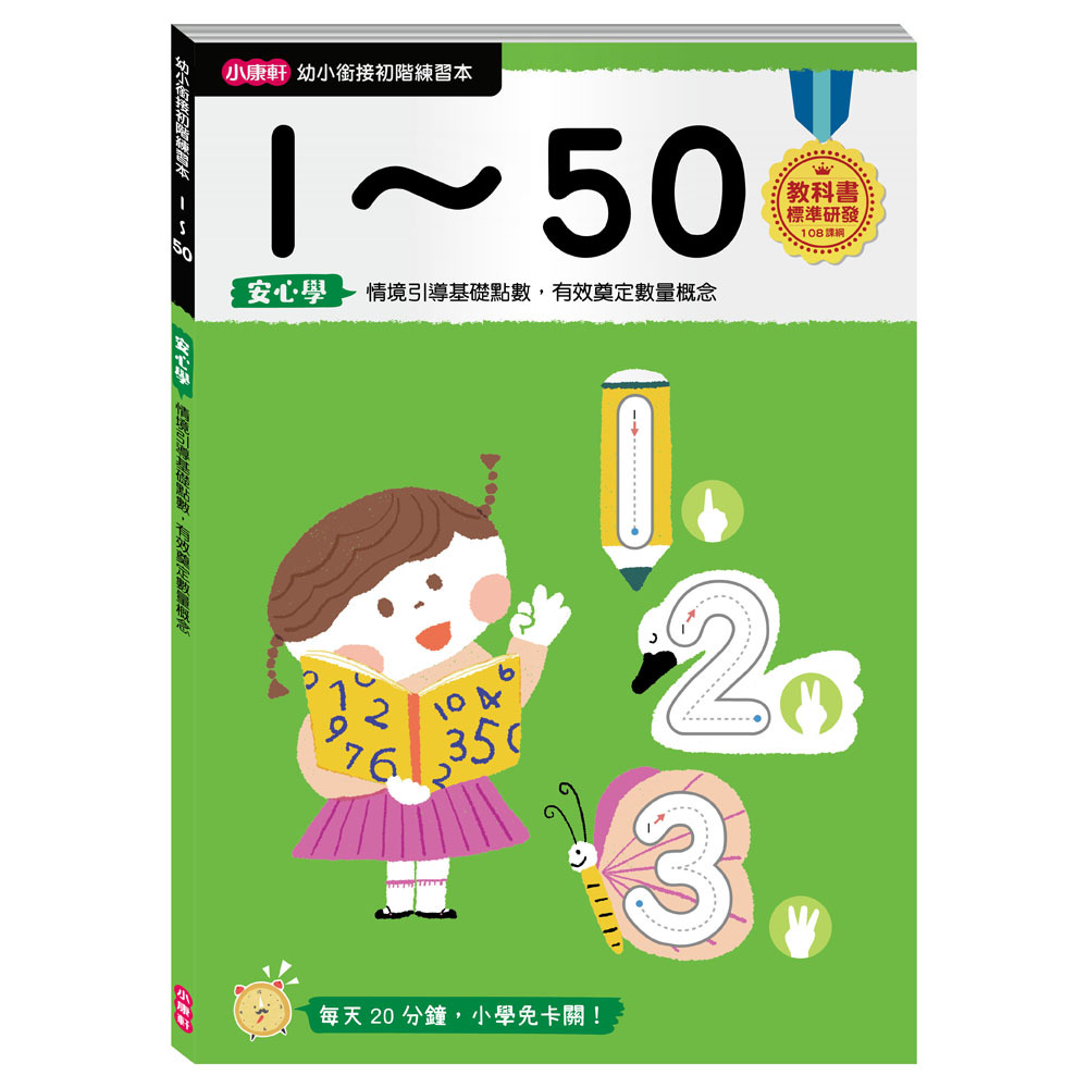 【任選5本$220】【幼小銜接初階練習本】1～50