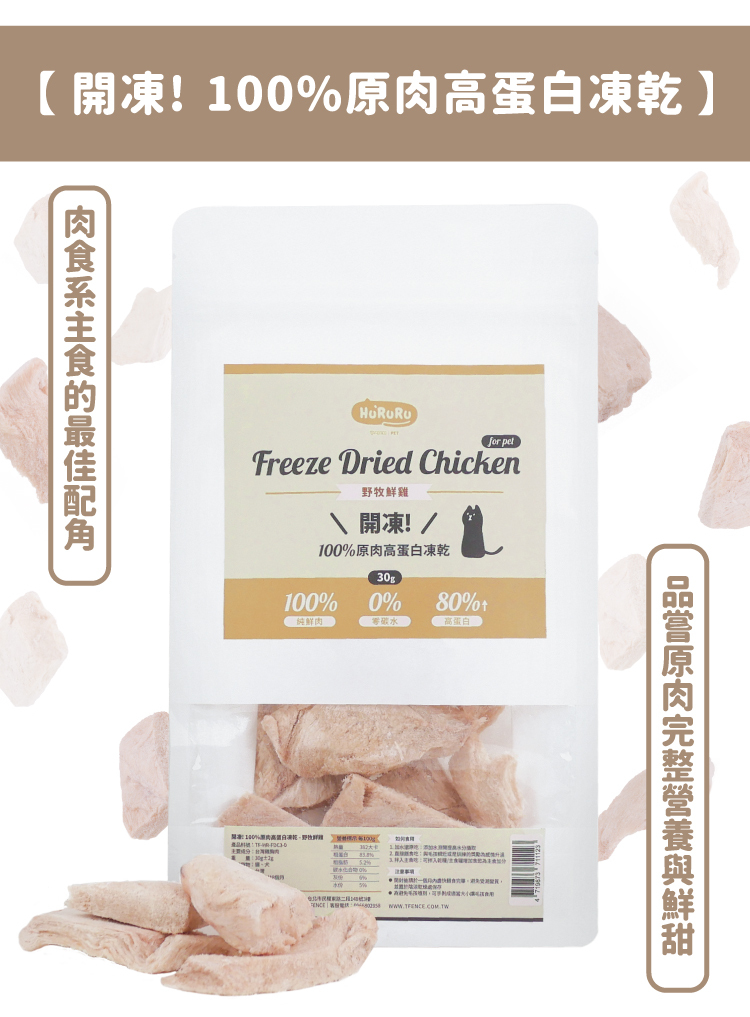 【開凍!00%原高蛋白凍乾 Freeze Dried Chicken野牧雞開凍!/100%原肉高蛋白凍乾100%30g0%80%純鮮肉碳高蛋白1  原肉完整營養與鮮甜