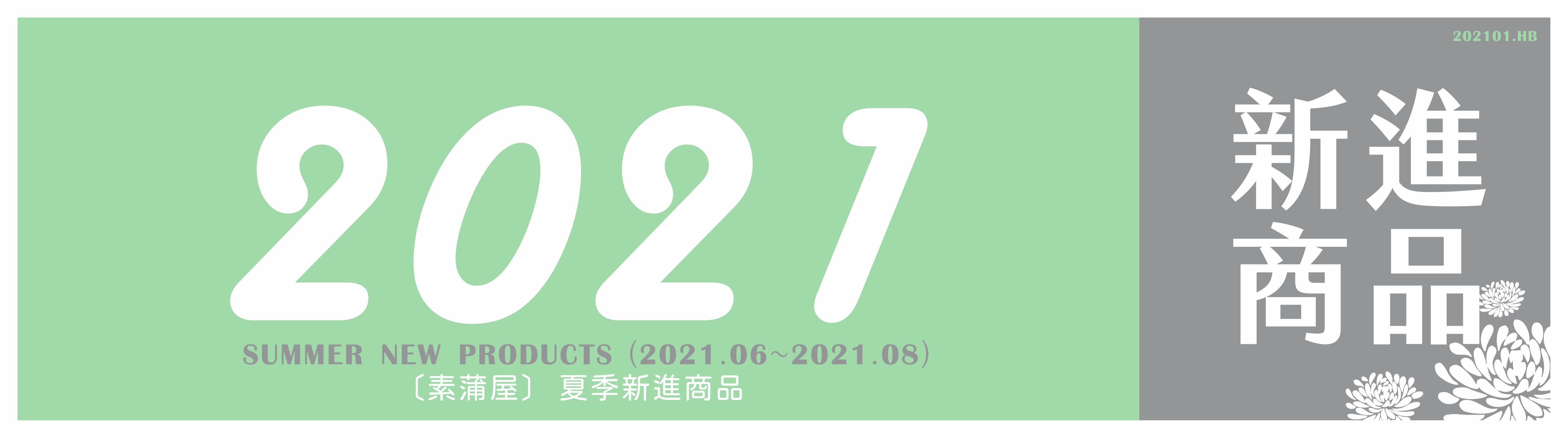 2021夏季新品