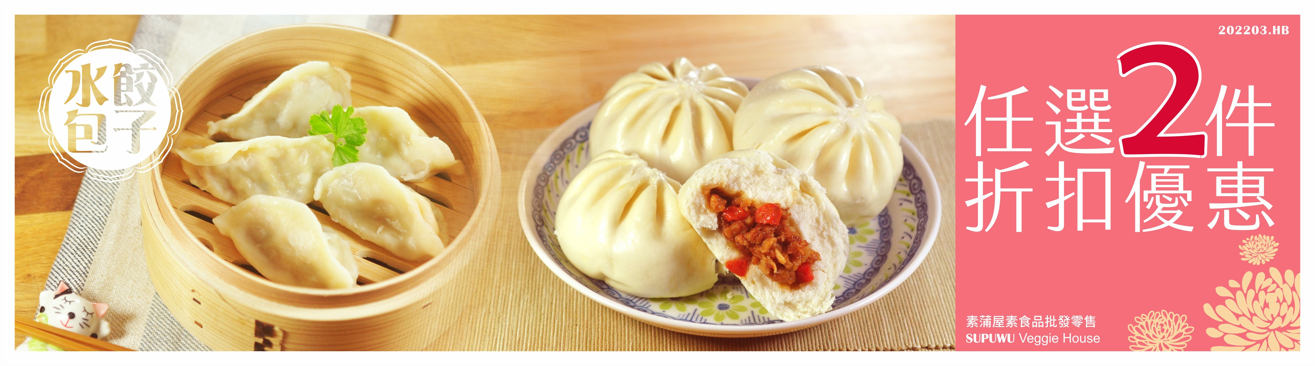 水餃點心任選2件95折、5件89折