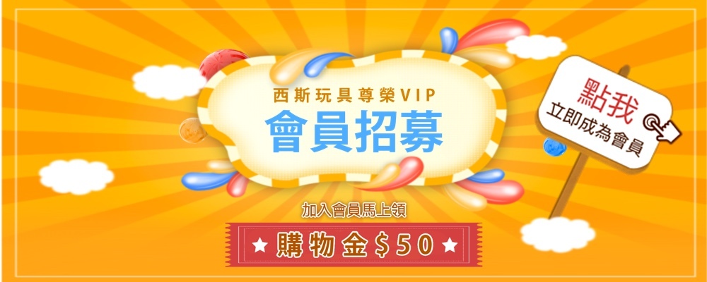 西斯玩具會員招募，加入會員贈購物金50元