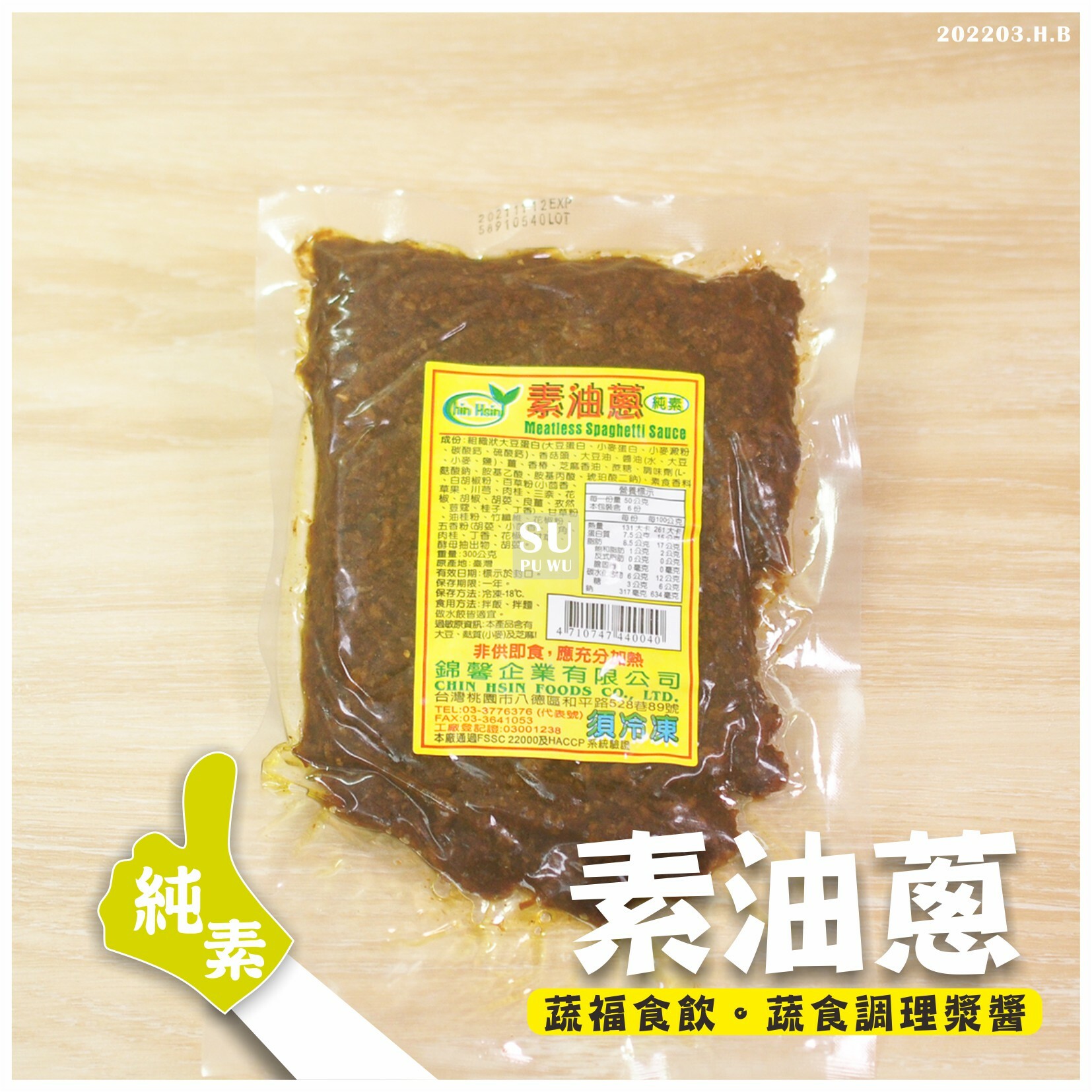 〔錦馨〕素油蔥