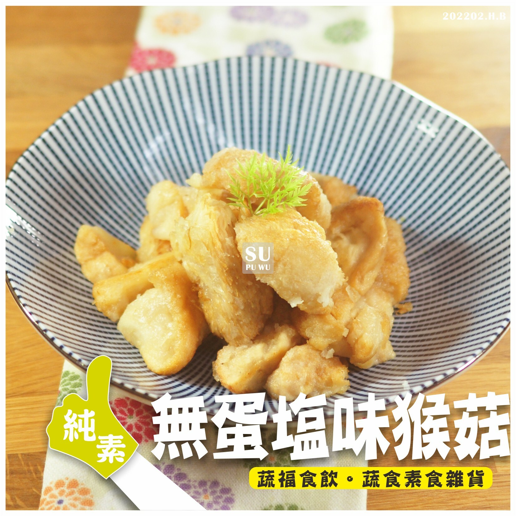 〔素蒲屋〕純素 塩味猴頭菇