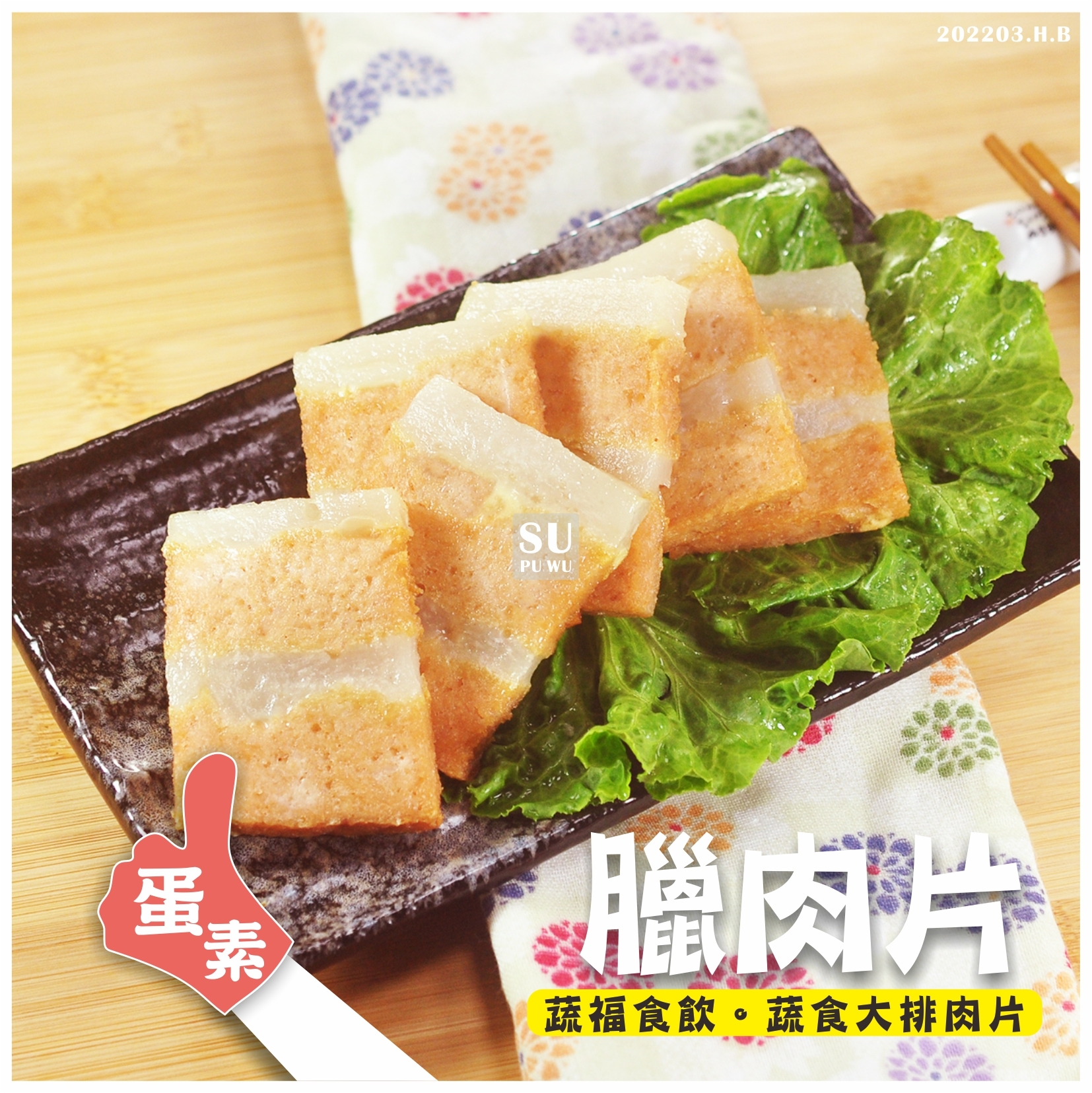 〔味味軒〕臘肉片