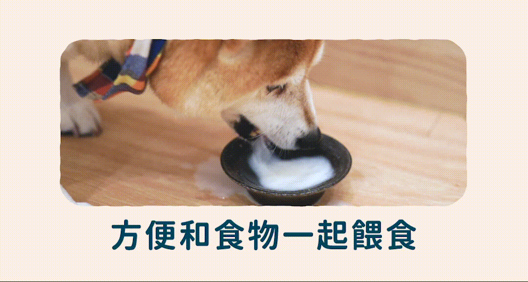 易溶於水，方便餵食
