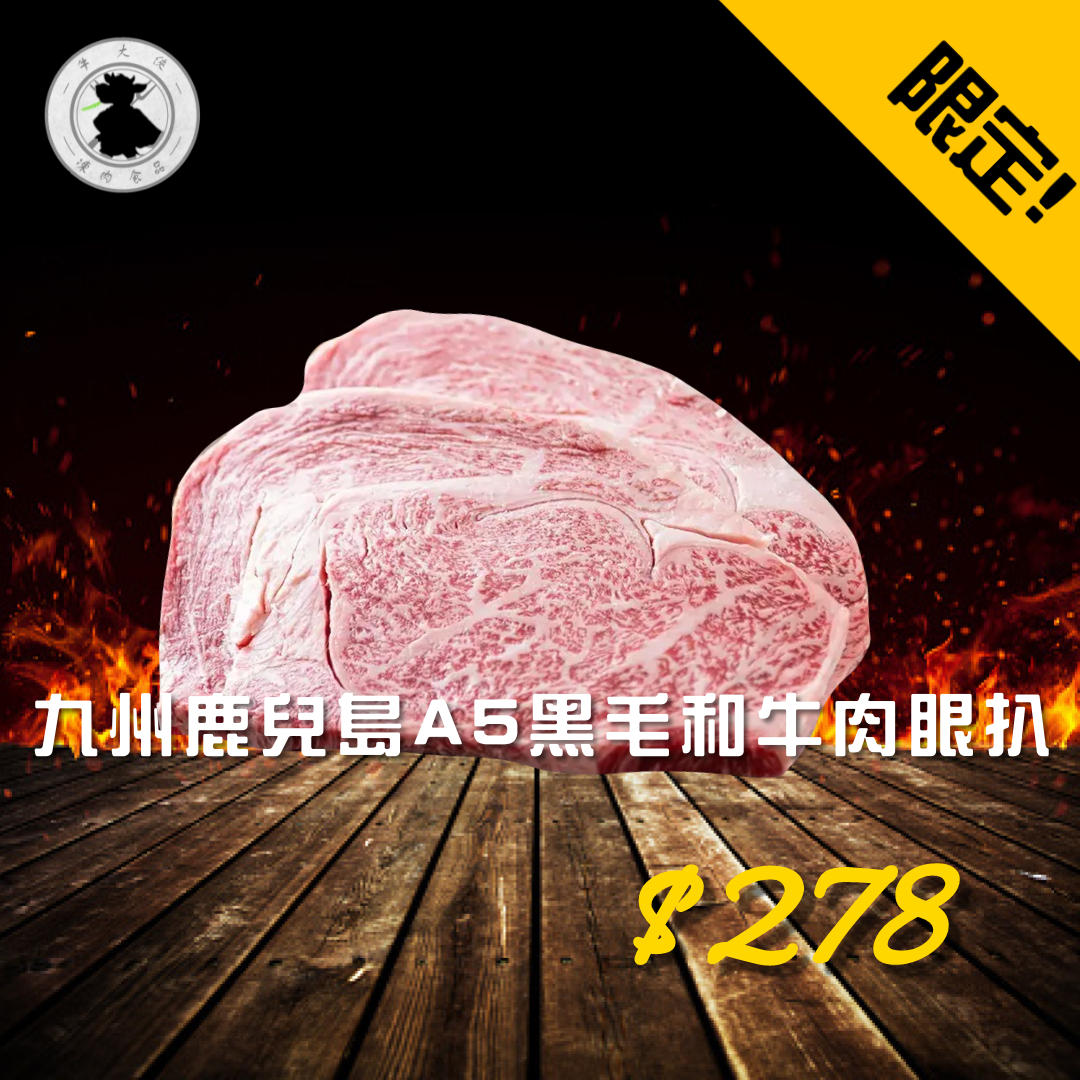 限時秒殺 九州鹿兒島a5黑毛和牛肉眼扒 2g