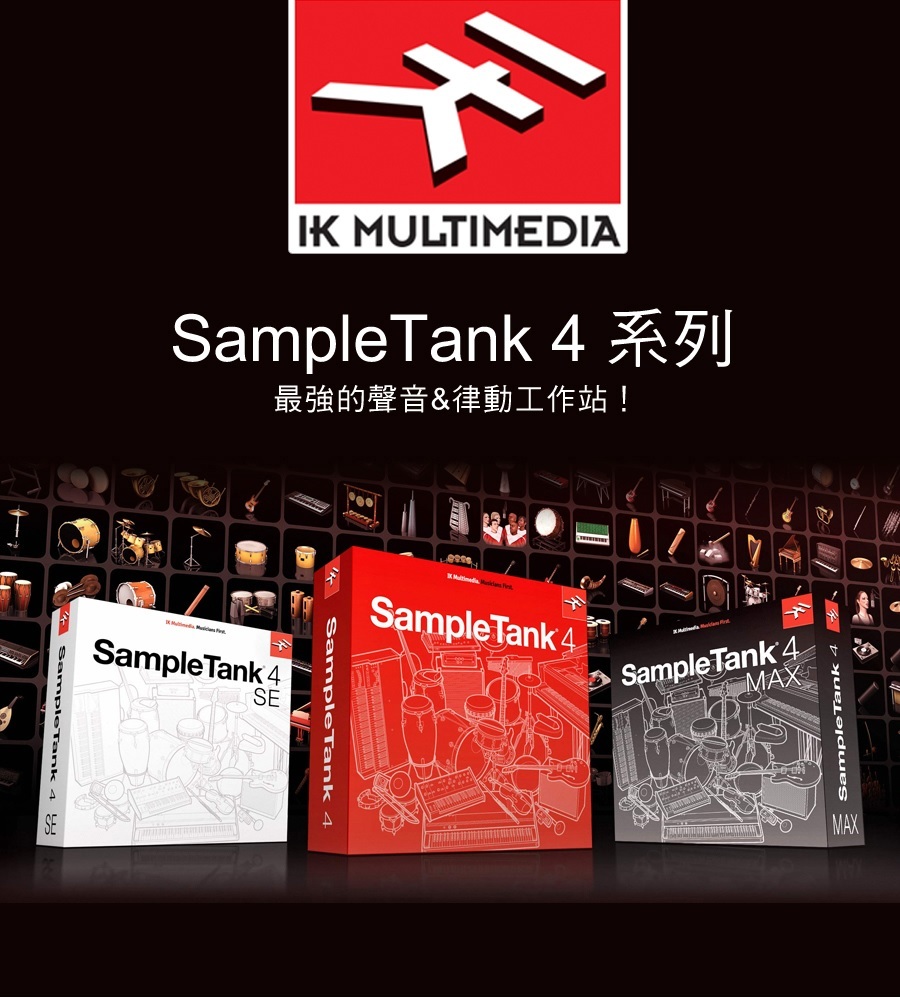 IK Multimedia SampleTank 4 MAX V2 虛擬音色庫音箱模擬軟體(序號下載版)