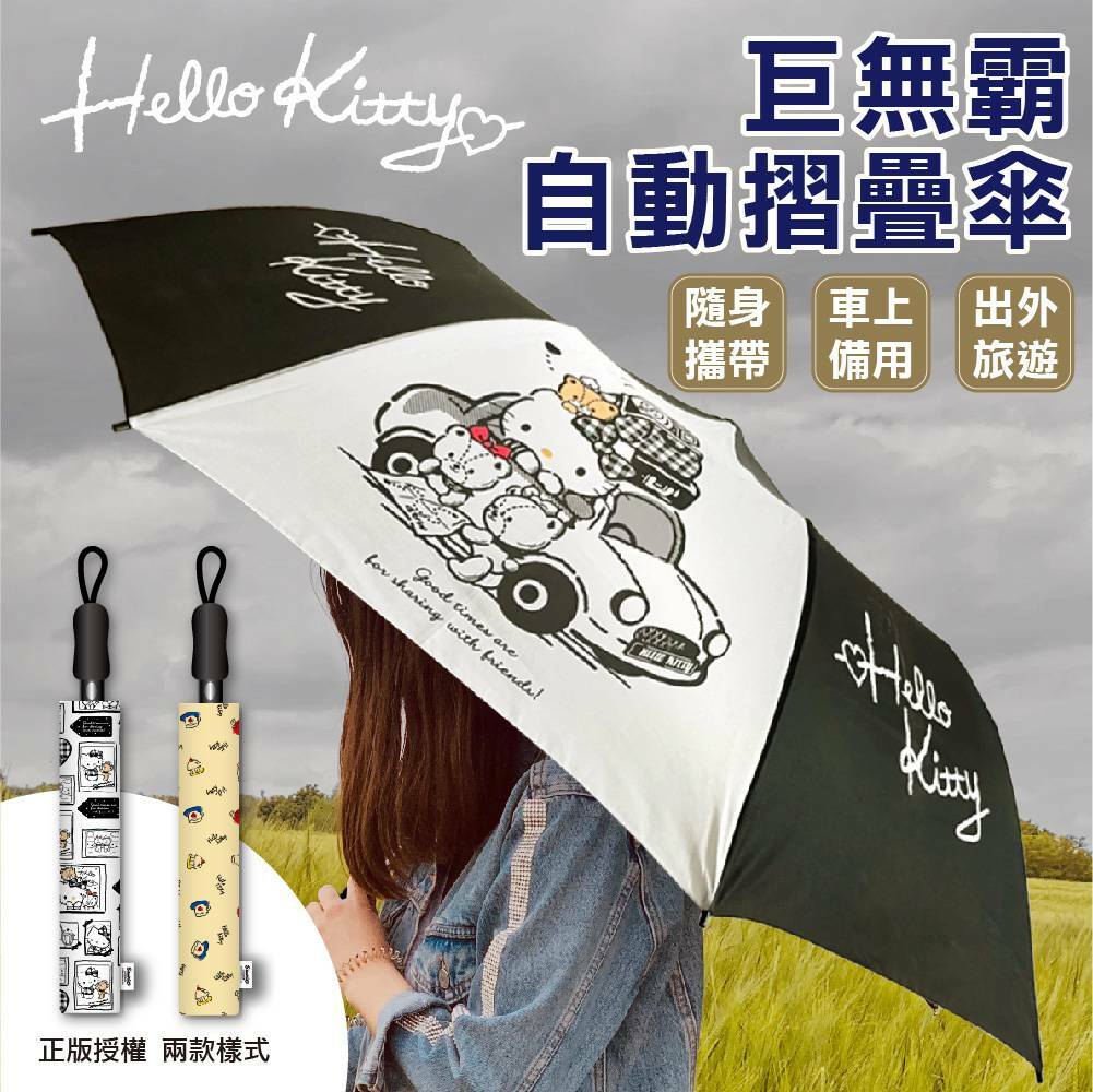 三麗鷗Hello Kitty/Batman56吋巨無霸自動摺疊傘