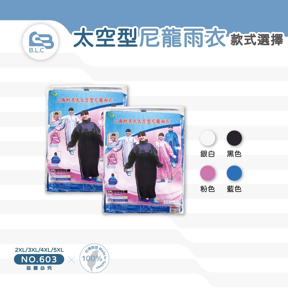 太空型尼龍雨衣-603