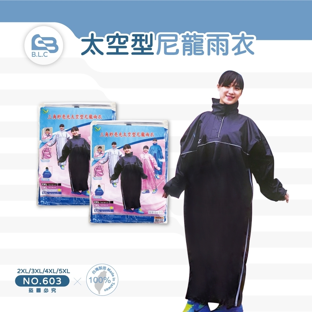 太空型尼龍雨衣-603