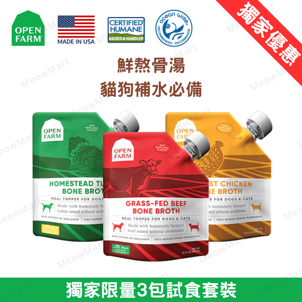 【3包試食裝】OPEN FARM 鮮熬骨湯 12oz (平均口味)