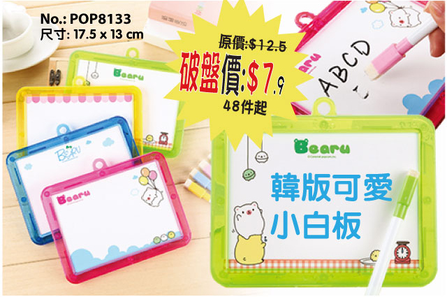 現貨區 韓版可愛小白板 POP8133