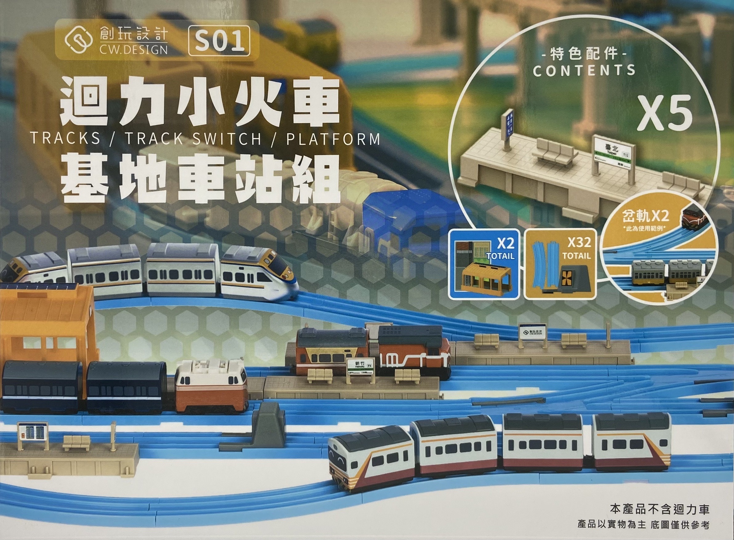 CW.Railway S01 迴力小火車基地車站組