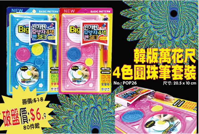 現貨區 韓版萬花尺4色圓珠筆套裝 POP26