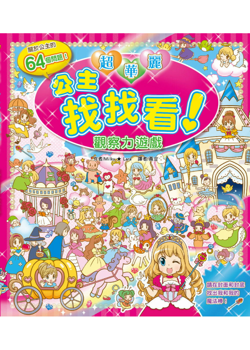【益智遊戲書】超華麗公主找找看-觀察力遊戲