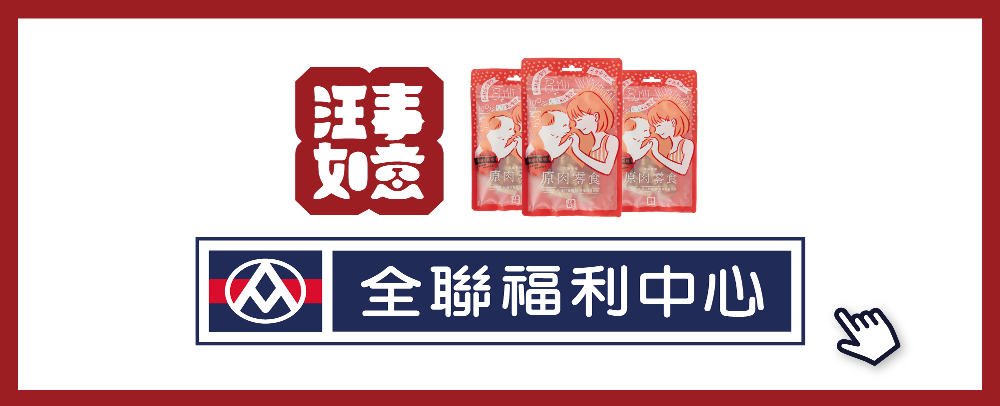 汪事如意全聯寵物食品