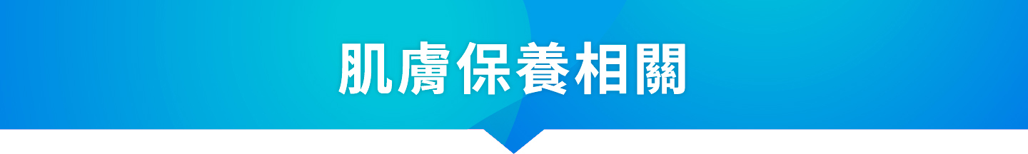 霓淨思肌膚保養相關問題