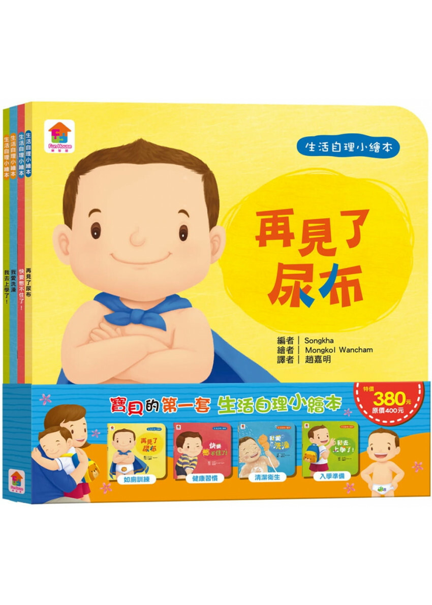 寶貝的第一套生活自理小繪本：再見了尿布+快要憋不住了！+我愛洗澡＋我去上學了！*套書只限港澳地區購買，不出海外*