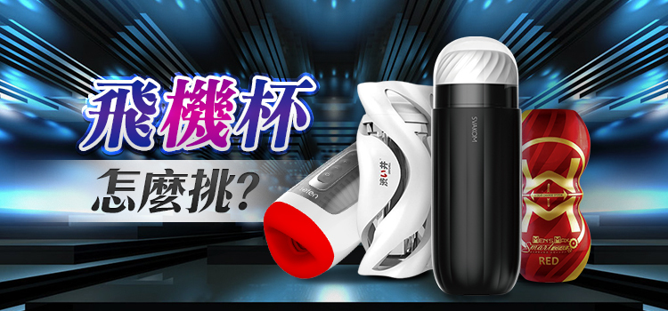 飛機杯 推薦! 情趣職人