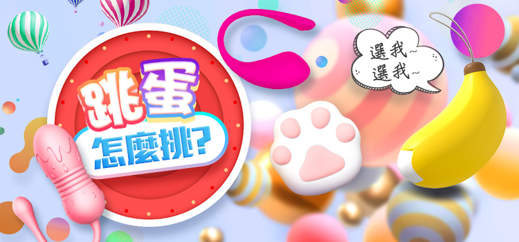 跳蛋 怎麼挑?跳蛋 推薦 - 情趣職人