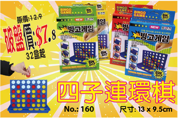 現貨區 四子連環棋 160