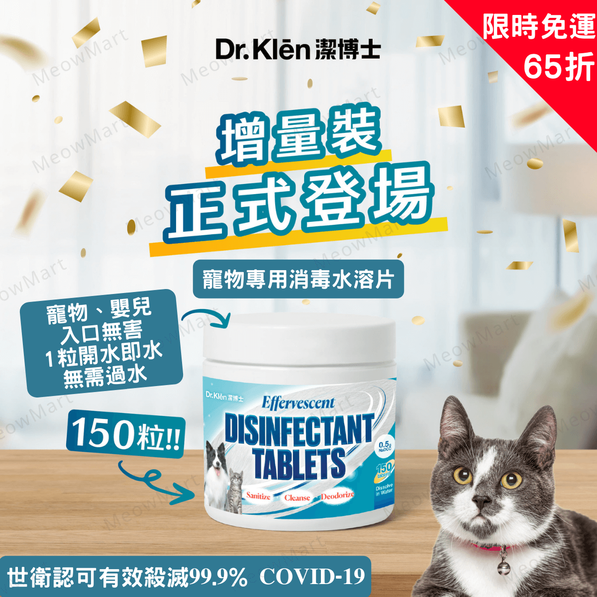 Dr.Klēn潔博士-高效環保消毒水溶片(150粒裝)