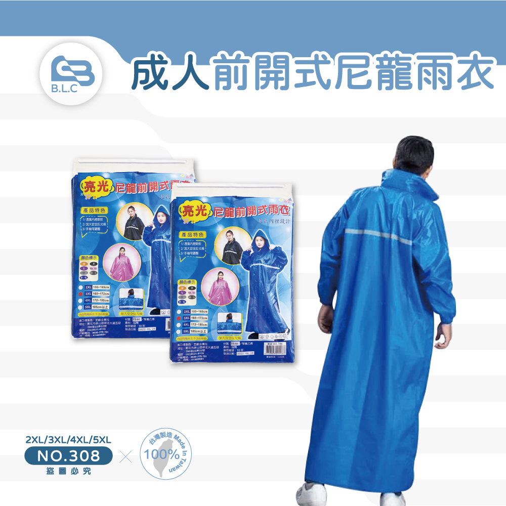 成人前開式尼龍雨衣-308