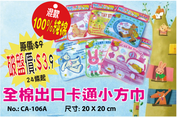 現貨區 全棉出口卡通小方巾 CA-106A
