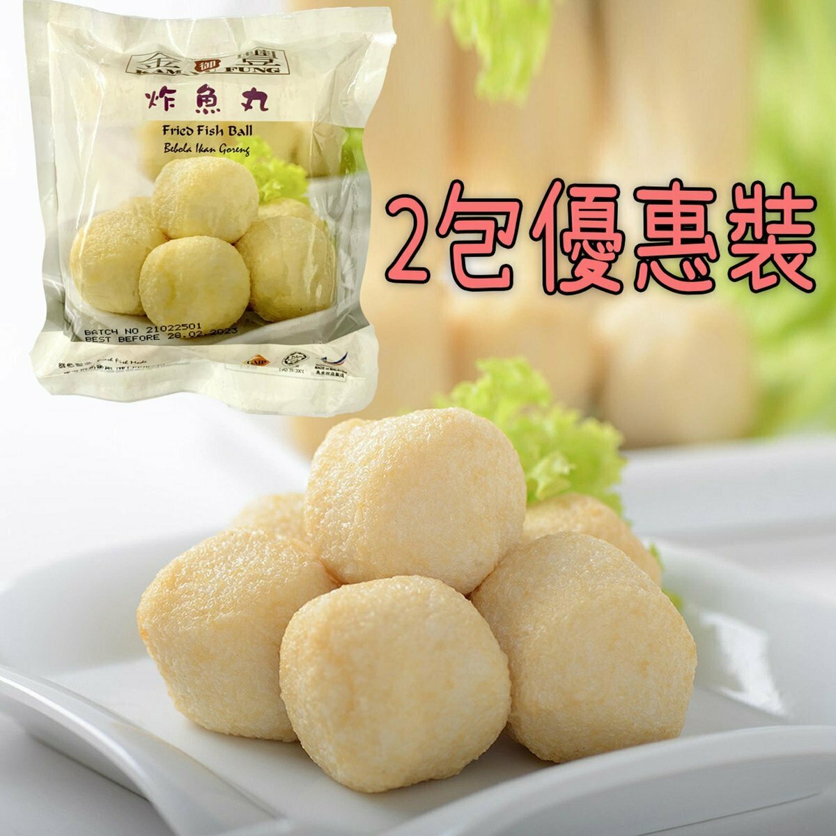 金御豐 - 【2包裝】馬來西亞炸魚丸 #大大粒#彈牙#bbq#火鍋#魚蛋 (300g)(急凍)(新舊包裝隨機發放)