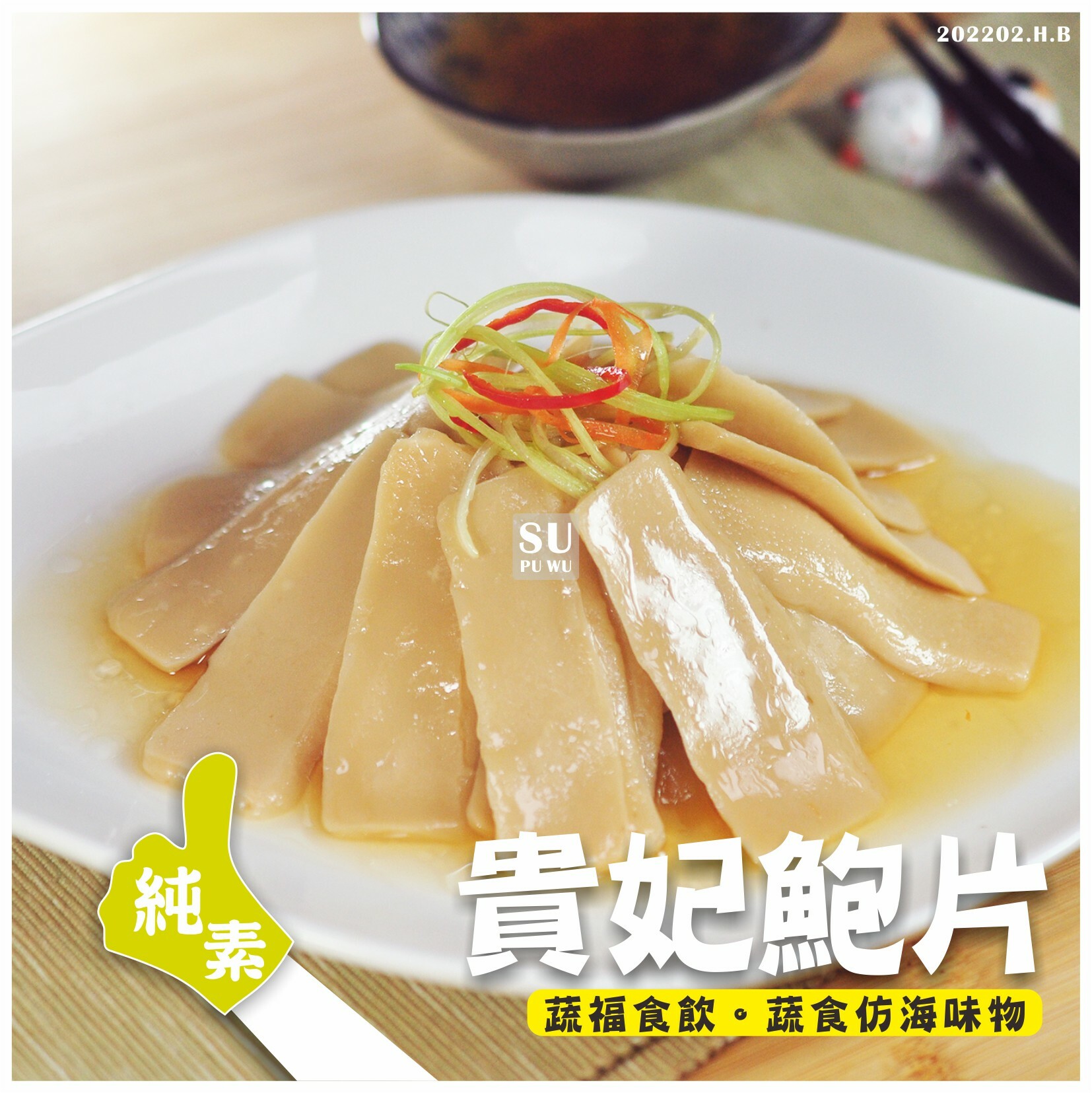 〔素蒲屋〕貴妃鮑片【滿件88折】