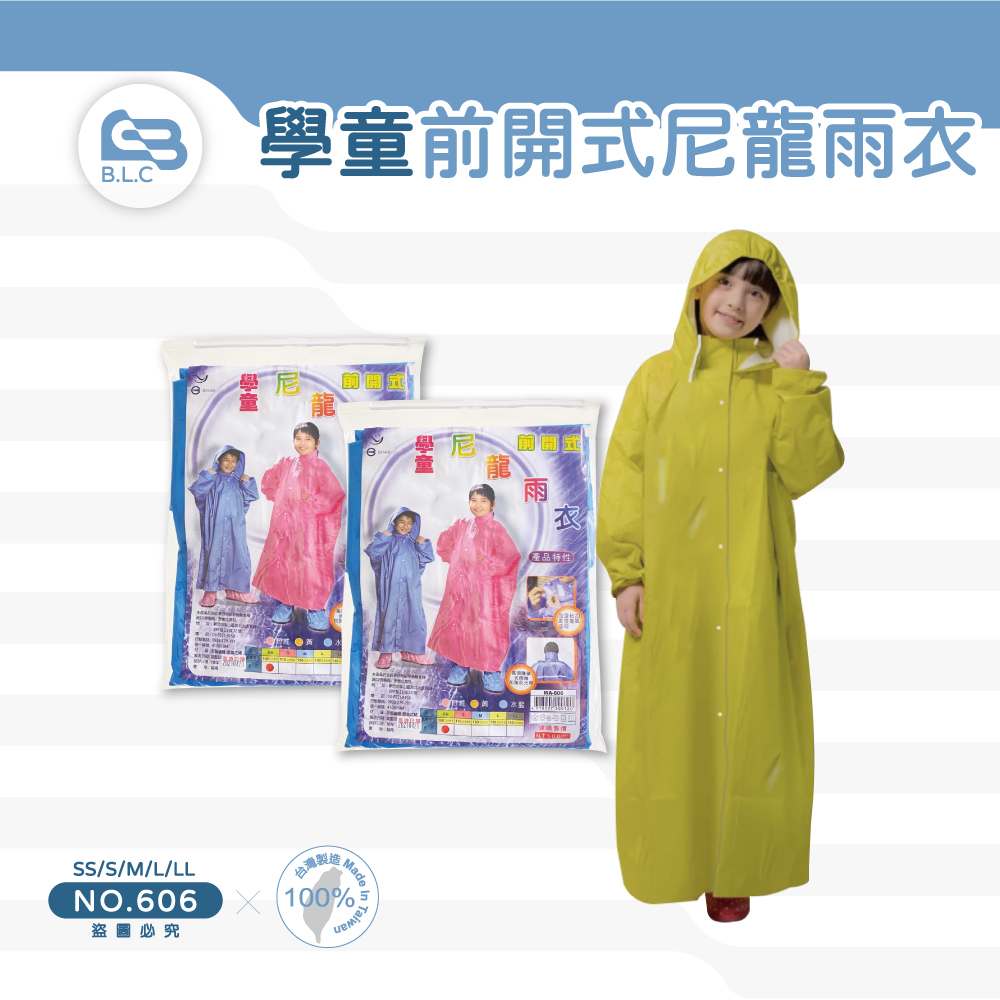 學童前開式尼龍雨衣-606