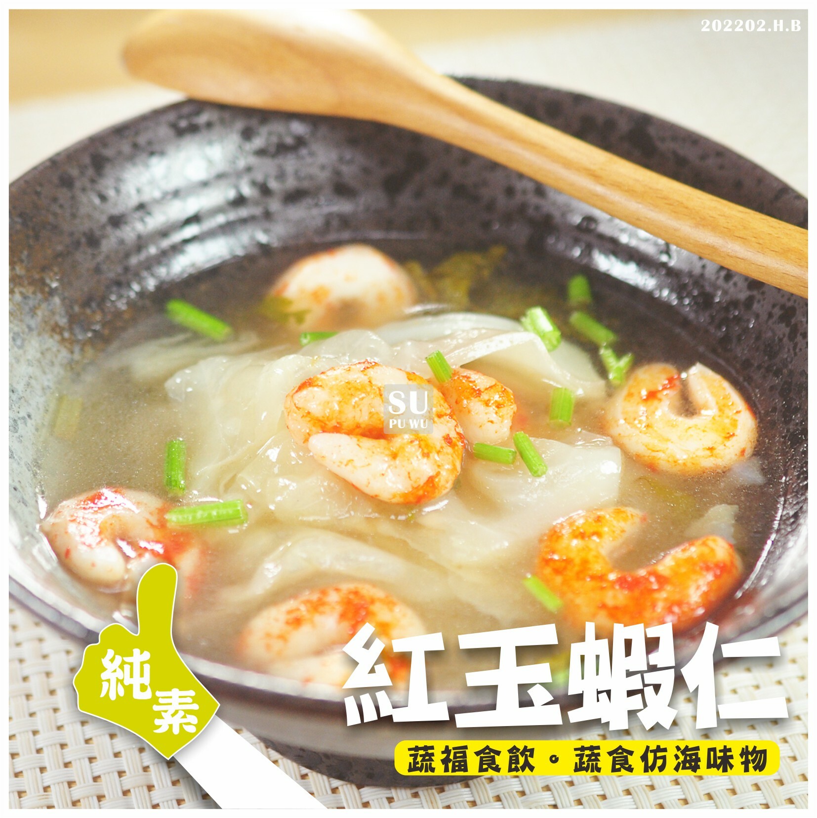 〔素蒲屋〕紅玉蝦仁