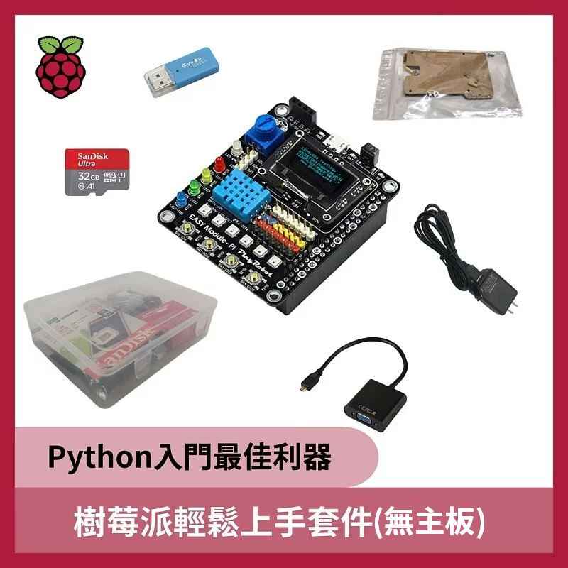 樹莓派輕鬆上手套件 (無主板)