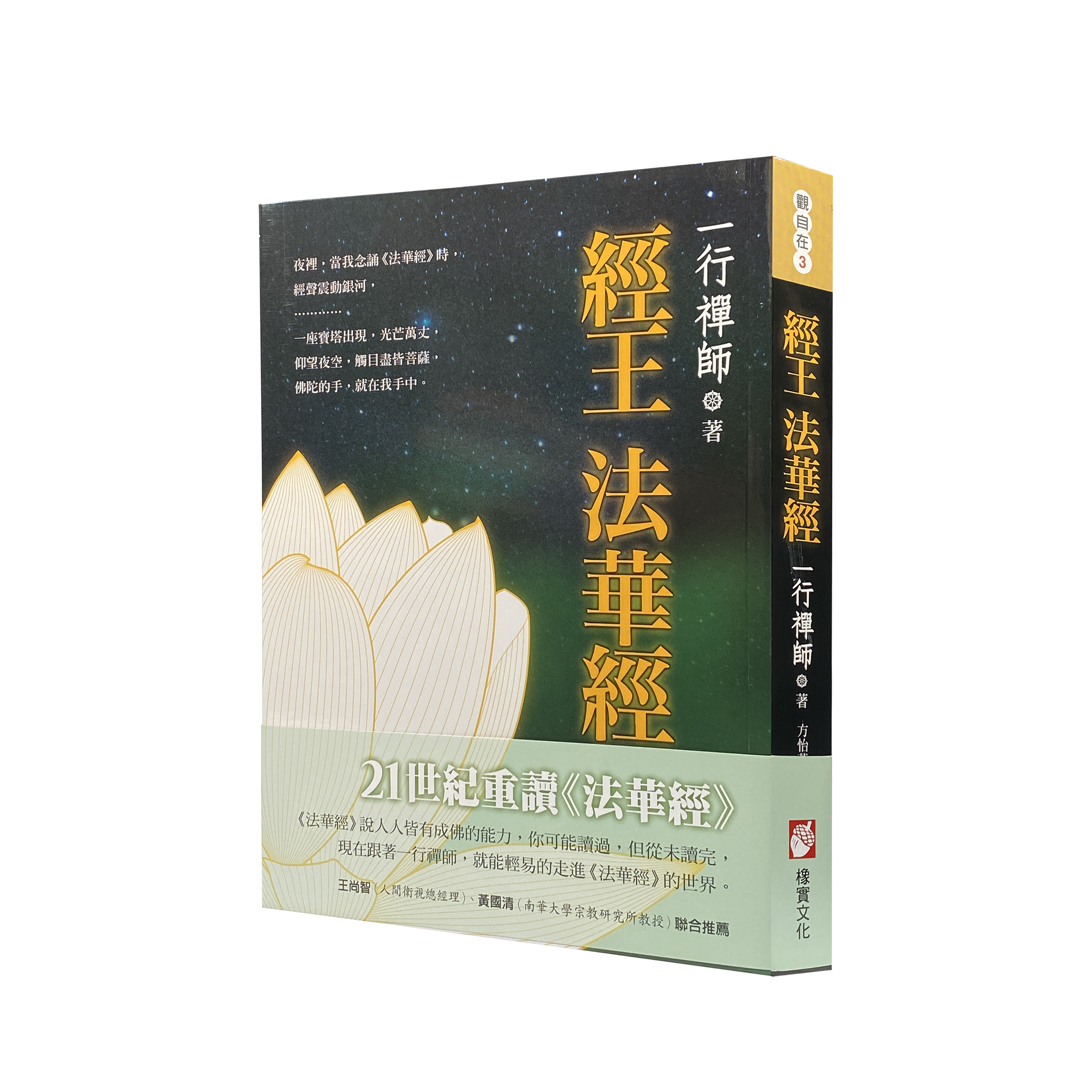 一行禪師 - 經王法華經