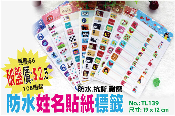 現貨區 防水姓名貼紙標籤 TL139
