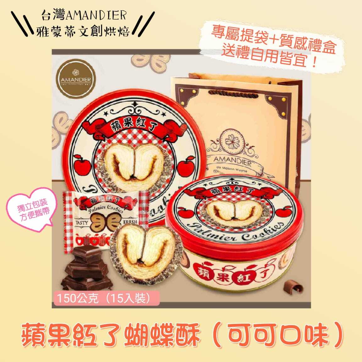 台灣AMANDIER雅蒙蒂文創烘焙蝴蝶酥