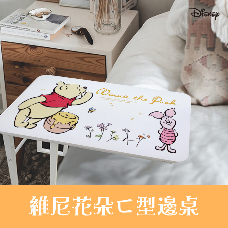 維尼花朵ㄈ型邊桌