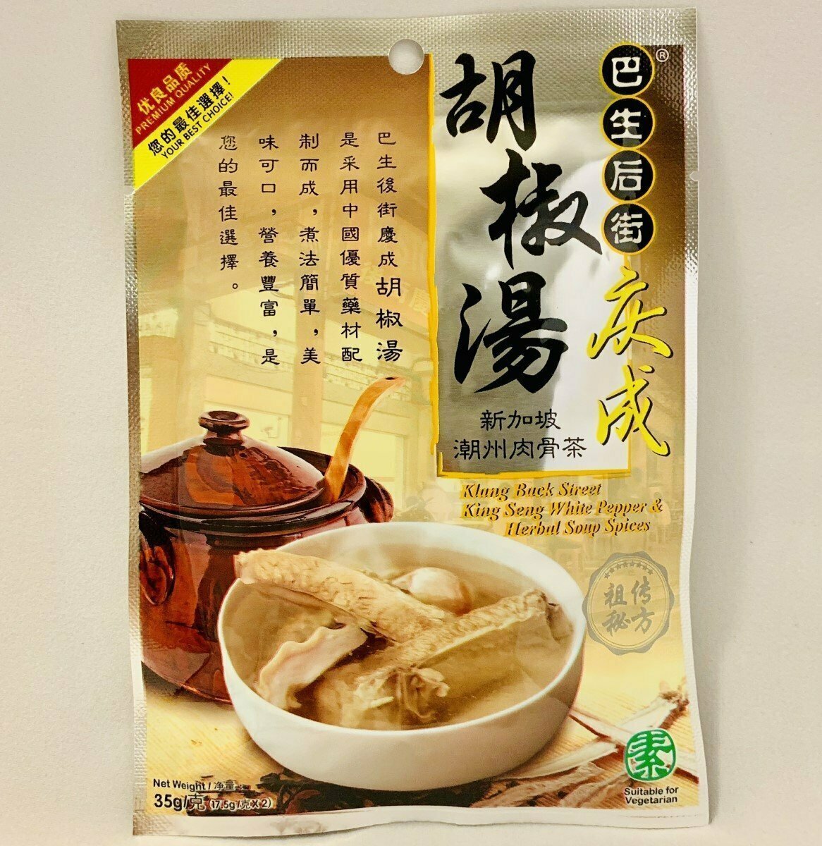 巴生后街慶成 - 新加坡潮州肉骨茶 #胡椒湯 35g