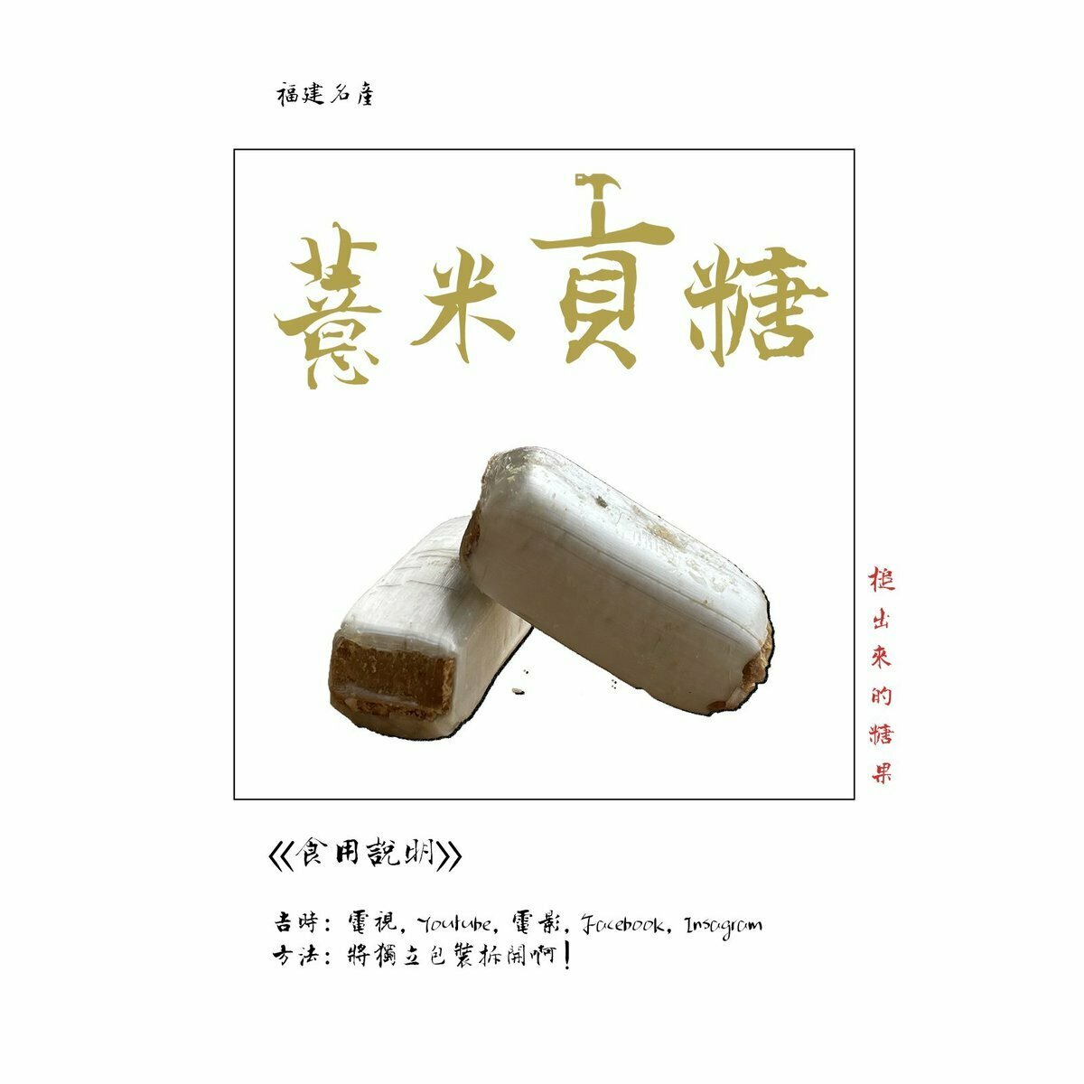 GBT - 薏米貢糖(150g) #歷史遺物 #特色小吃 #甜膩膩 #花生