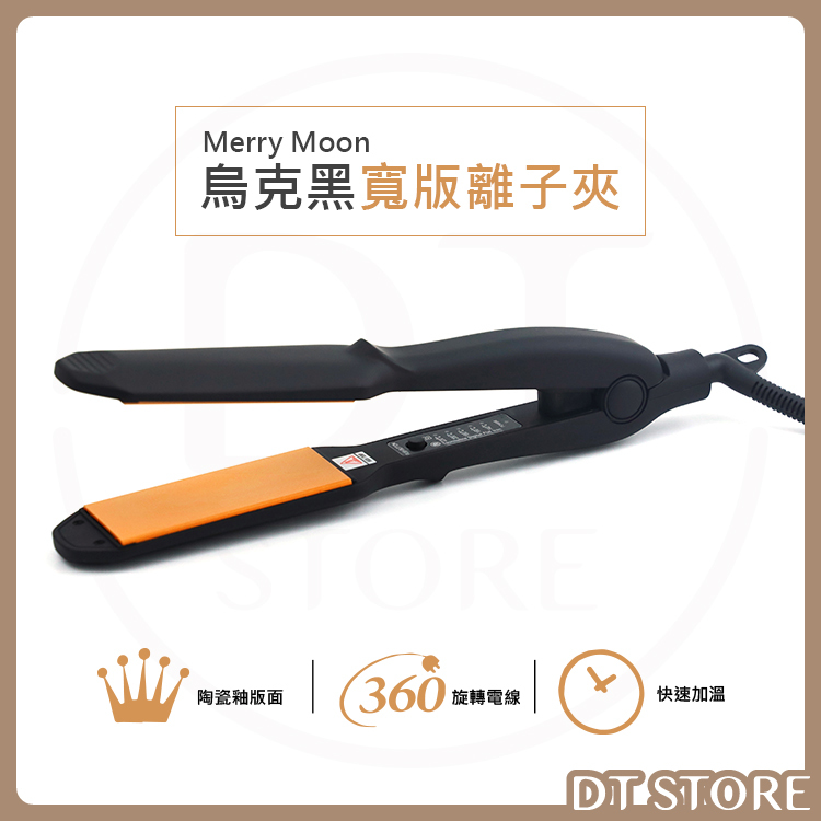 Merry Moon美如夢 烏克黑寬版離子夾 JF-58【AC012】