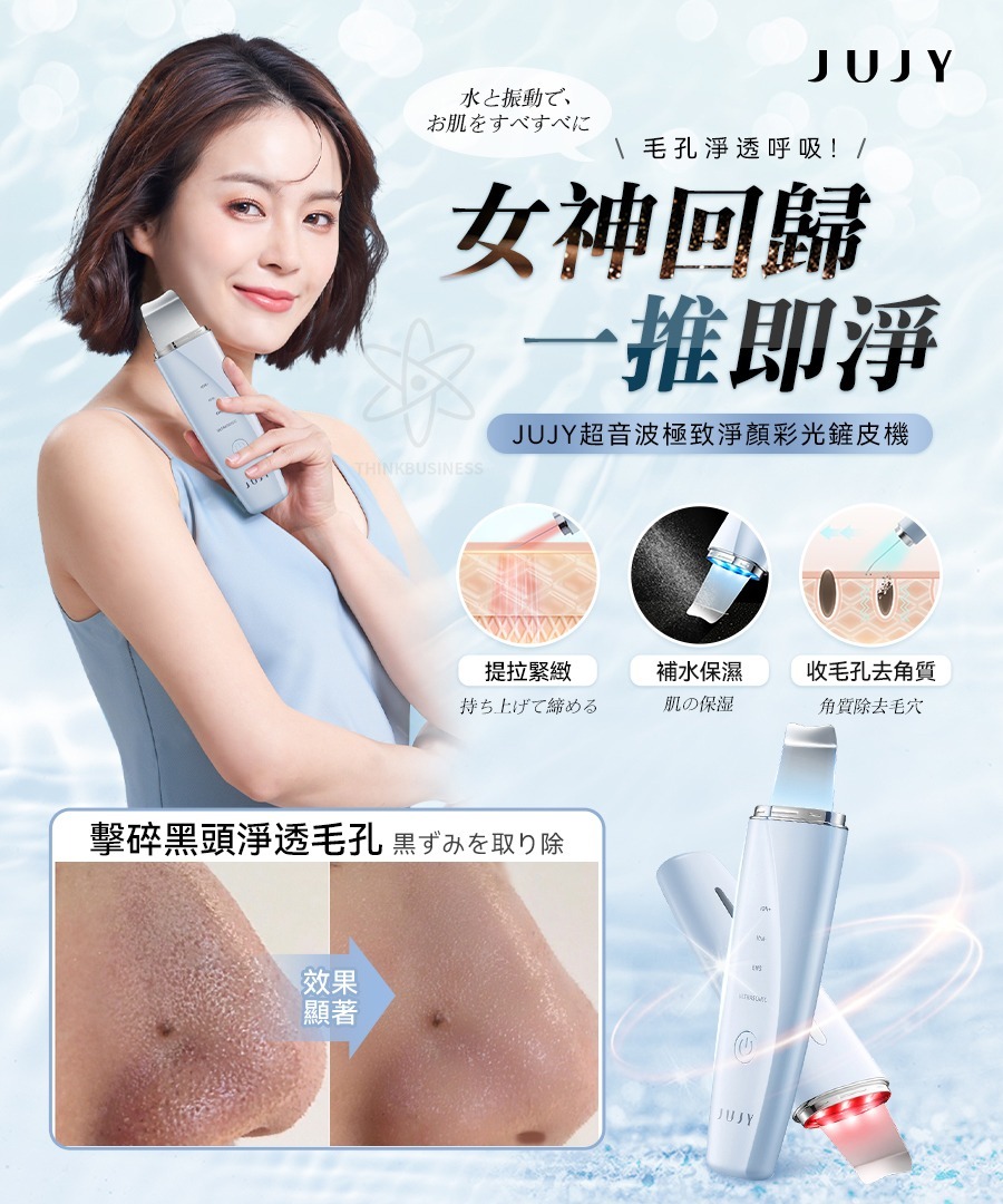 滅絕毛孔組合💓JUJY 超音波極緻净顔彩光鏟皮機+Sliswiss白藜蘆醇冰河泥+Luxury粉刺水  | 原裝行貨一年保養