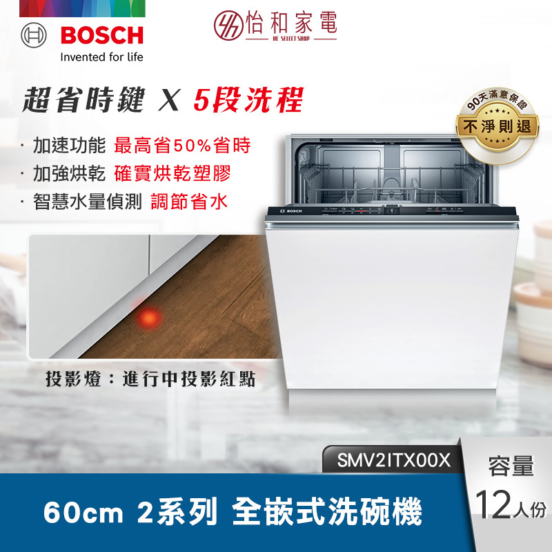 【結帳現折】BOSCH 60cm 2系列全嵌式洗碗機 水量自動偵測 SMV2ITX00X