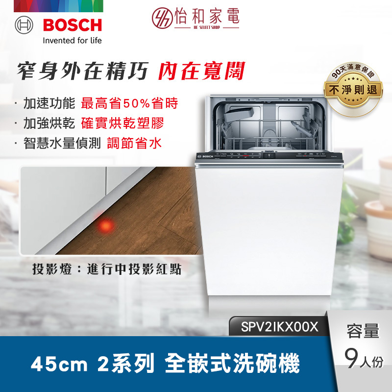 【私訊享優惠】BOSCH 45cm 2系列全嵌式洗碗機 水量自動偵測 SPV2IKX00X