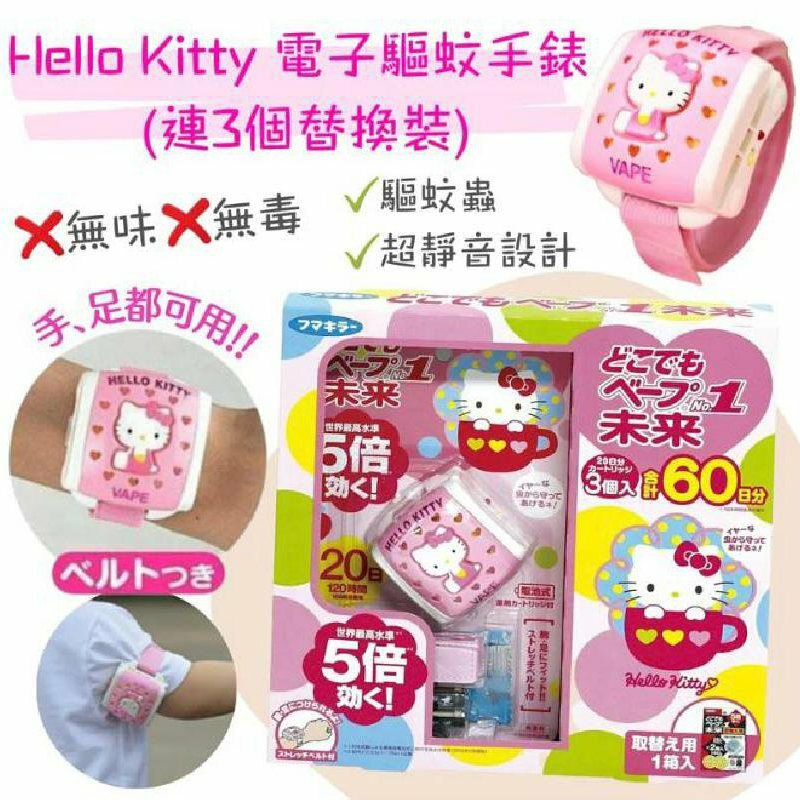 VAPE未來 Hello Kitty 電子驅蚊手錶 (連3個替換裝)