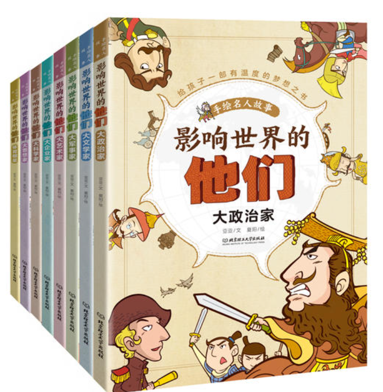影响世界的他们（8本）