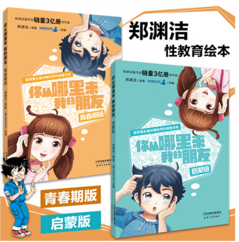 你从哪里来我的朋友启蒙+青春期（2本）