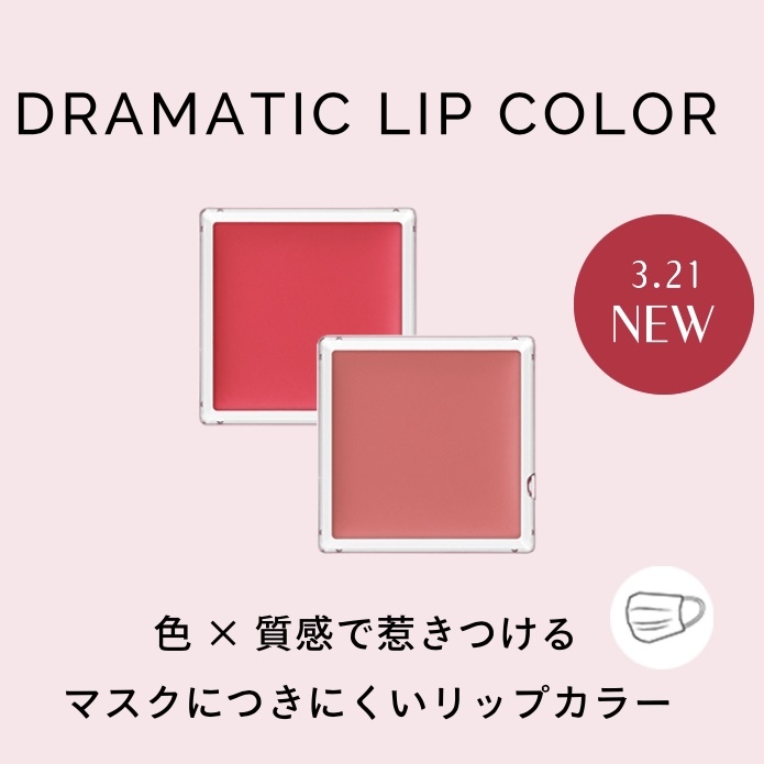 MAQUILLAGE Dramatic Lip Color 心機彩粧 心機微糖蛋糕唇彩