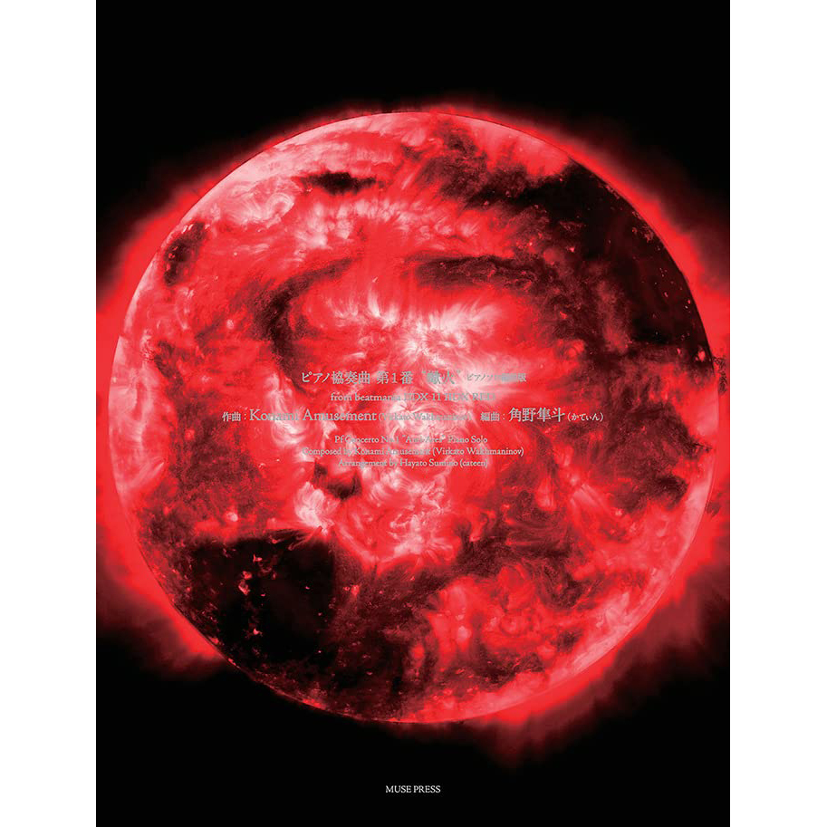 鋼琴譜 668684 角野隼斗：鋼琴協奏曲第一號 - 蠍火 作曲:Konami Amusement