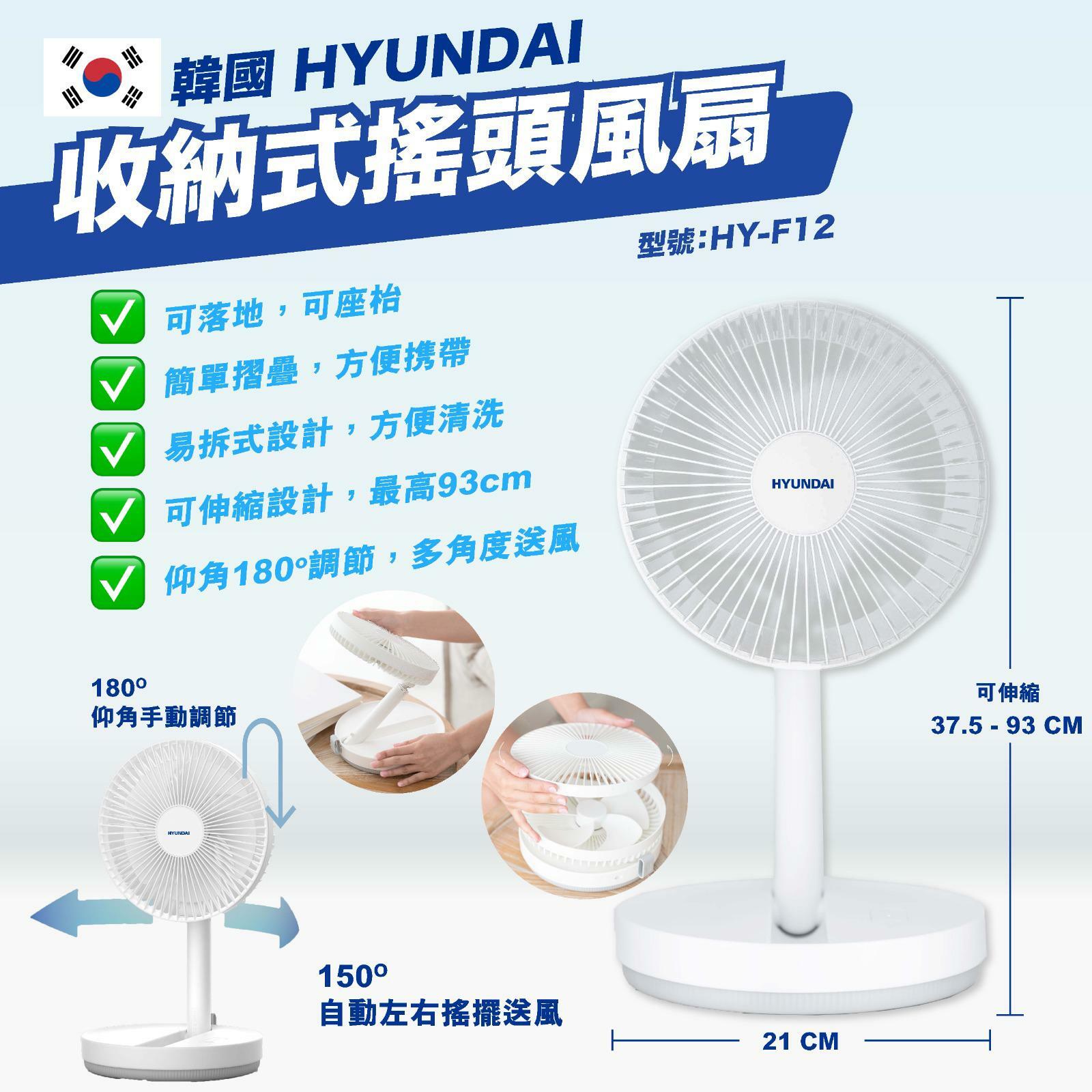 Hyundai收納式搖頭風扇