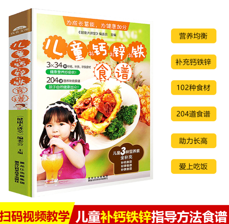 儿童钙锌铁食谱（扫码视频教学）